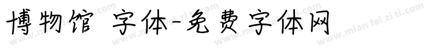 博物馆 字体字体转换
